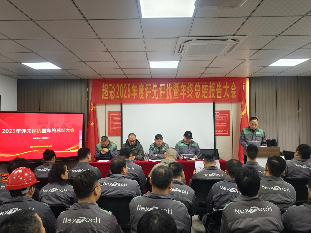 超彩公司隆重召開(kāi)2025年度評(píng)先評(píng)優(yōu)暨年終工作總結(jié)大會(huì)